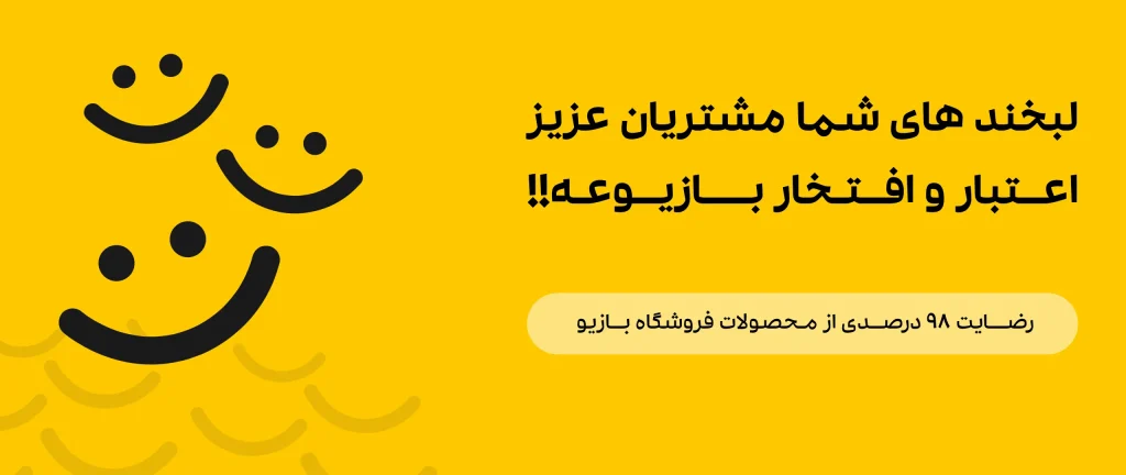 رضایت مشتریان اسباب بازی