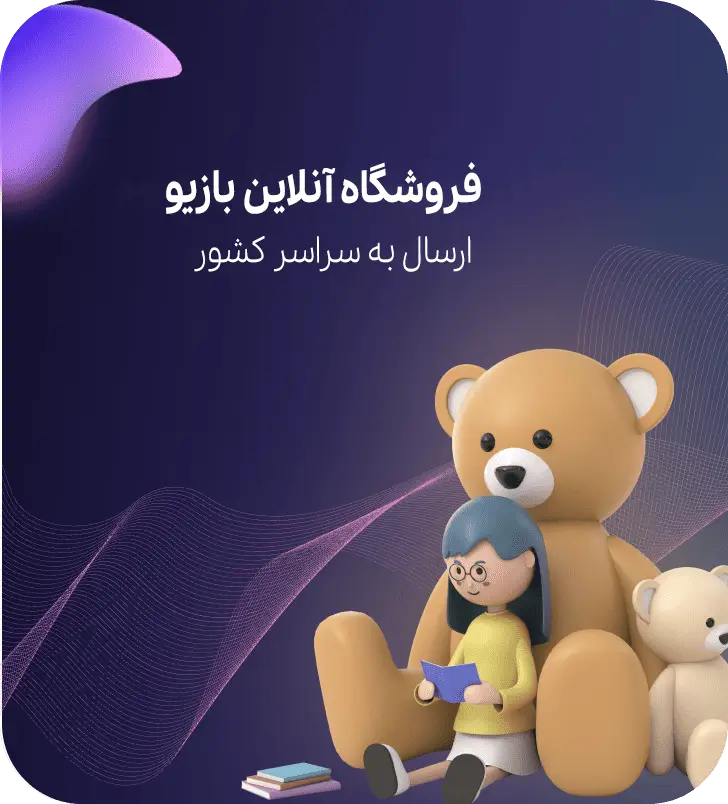 فروشگاه بازیو ارسال به سراسر کشور